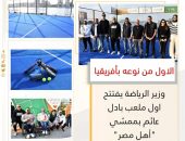 وزير الرياضة يفتتح اول ملعب بادل عائم بممشي “أهل مصر