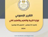 التقرير الأسبوعي لوزارة التربية والتعليم والتعليم الفني (السبت ٢٣ نوفمبر  – الخميس ٢٨ نوفمبر ٢٠٢٤)
