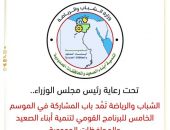الشباب والرياضة تَمُد باب المشاركة في الموسم الخامس للبرنامج القومي لتنمية أبناء الصعيد والمحافظات الحدودية