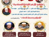 الإسلام وعصمة الدماء.. الجامع الأزهر يعقد الملتقى الفكري الأسبوعي غدًا