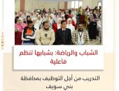 الشباب والرياضة: بشبابها تنظم فاعلية التدريب من أجل التوظيف بمحافظة  بني سويف