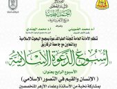 «البحوث الإسلامية» يعلن انطلاق فعاليات الأسبوع الرابع للدعوة الإسلاميَّة غدًا بجامعة الزقازيق بعنوان: «الإنسان والقيم في التصور الإسلامي»