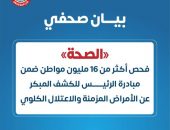 الصحة: فحص أكثر من 16 مليون مواطن ضمن مبادرة الرئيس للكشف المبكر عن الأمراض المزمنة والاعتلال الكلوي