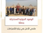 الوفود الدولية المشاركة بحملة مانحي الأمل في زيارة للأهرامات