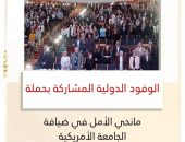 *الوفود الدولية المشاركة بحملة مانحي الأمل في ضيافة الجامعة الأمريكية*