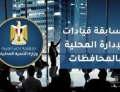 وزارة التنمية المحلية تعلن عن مسابقة لشغل 136 وظيفة قيادية جديدة بالمحليات