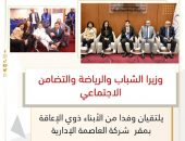 وزيرا الشباب والرياضة والتضامن الاجتماعي يلتقيان وفدا من الأبناء ذوي الإعاقة بمقر  شركة العاصمة الإدارية