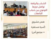 الشباب والرياضة تواصل دورها التوعوي بين شباب الجامعات ضمن مشروع