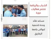 الشباب والرياضة تختتم فعاليات دورة مساعد قائد وحدة كشفية لجوالى جامعة الزقازيق