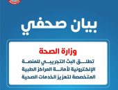 وزارة الصحة تطلق البث التجريبي للمنصة الإلكترونية لأمانة المراكز الطبية المتخصصة لتعزيز الخدمات الصحية