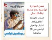 الشباب والرياضة تُطلق برنامج الشباب والتحول الرقمي في (9) محافظات