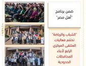 ” الشباب والرياضة ” تختتم فعاليات الملتقى المركزي الرابع لأبناء المحافظات الحدودية