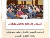 *الشباب والرياضة تواصل فعاليات الملتقى التدريبي لتأهيل وتطوير مسؤولي برلمان الطلائع والشباب*