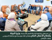 وزيرا البيئة وقطاع الأعمال العام يعقدان لقاء موسعا مع محافظ السويس ونواب البرلمان
