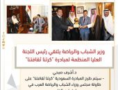 وزير الشباب والرياضة يلتقي رئيس اللجنة العليا المنظمة لمبادرة “كرتنا ثقافتنا”