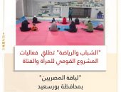 ” الشباب والرياضة” تطلق  فعاليات المشروع القومي للمرأة والفتاة “لياقة المصريين” بمحافظة بورسعيد