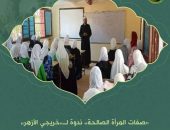 “صفات المرأة الصالحة” ندوة لـ”خريجي الأزهر” بالوادي الجديد