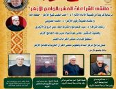 الجامع الأزهر يعقد الملتقى اليومي للقراءات العشر.