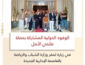 الوفود الدولية المشاركة بحملة مانحي الأمل في زيارة لمقر وزارة الشباب والرياضة بالعاصمة الإدارية الجديدة