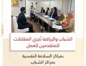 *الشباب والرياضة تُجري المقابلات للمتقدمين للعمل بمراكز السلامة النفسية بمراكز الشباب*