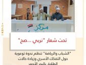 “الشباب والرياضة ” تنظم ندوة توعوية حول التفكك الأسري وزيادة حالات الطلاق بالبحر الأحمر