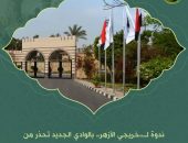 ندوة لـ”خريجي الأزهر” بالوادي الجديد تحذر من خطورة الإلحاد