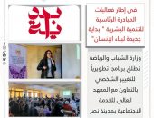 وزارة الشباب والرياضة تطلق برنامجاً تطويرياً للتغيير الشخصي بالتعاون مع المعهد العالي للخدمة الاجتماعية بمدينة نصر
