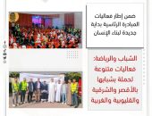 الشباب والرياضة: فعاليات متنوعة لحملة بشبابها بالأقصر والشرقية والقليوبية والغربية