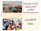 ” الشباب والرياضة” تحتفي باليوم العالمي للإعاقة ببني سويف