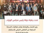 وزير الشباب والرياضة يفتتح فعاليات النسخة السابعة من الملتقى الدولي للاستثمار والصناعة الرياضية