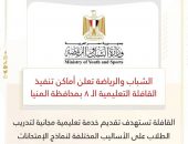 الشباب والرياضة تعلن أماكن تنفيذ القافلة التعليمية الـ ٨ بمحافظة المنيا