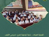 “أهمية المياه”.. ندوة توعوية لفرع “خريجي الأزهر” بالدقهلية