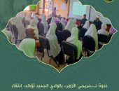 ندوة لـ”خريجي الأزهر” بالوادي الجديد تؤكد: انتقاء الألفاظ رقي بالأخلاق