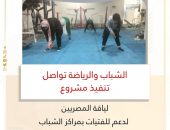 ” الشباب والرياضة”  تواصل تنفيذ مشروع “لياقة المصريين” لدعم للفتيات بمراكز الشباب
