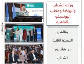 وزارة الشباب والرياضة ومكتب اليونسكو بالقاهرة يطلقان النسخة الثانية من هاكاثون الشباب