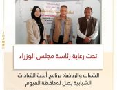 الشباب والرياضة: برنامج أندية القيادات الشبابية يصل لمحافظة الفيوم