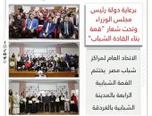 الاتحاد العام لمراكز شباب مصر  يختتم القمة الشبابية الرابعة بالمدينة الشبابية بالغردقة