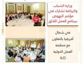 وزارة الشباب والرياضة تشارك في مؤتمر النهوض ببرنامج العمل اللائق في شمال أفريقيا بالتعاون مع منظمة العمل الدولية ILO