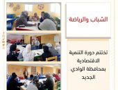 الشباب والرياضة” تختتم دورة التنمية الاقتصادية بمحافظة الوادي الجديد