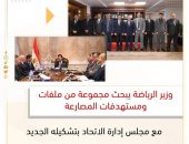 وزير الرياضة يبحث مجموعة من ملفات ومستهدفات المصارعة مع مجلس إدارة الاتحاد بتشكيله الجديد