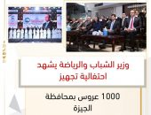 وزير الشباب والرياضة يشهد احتفالية تجهيز 1000 عروس بمحافظة الجيزة