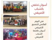 *أسوان تحتفي بالشباب الأفريقي في اليوم العالمي للتصنيع الأفريقي: أسوان عاصمة الشباب الأفريقي*