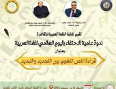 ندوة علمية للاحتفاء باليوم العالمي للغة العربية بعنوان ( قراءة النص اللغوي بين التجديد والتبديد) تنظمها كلية اللغة العربية بالقاهرة