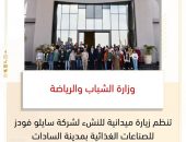 وزارة الشباب والرياضة تنظم زيارة ميدانية للنشء لشركة سايلو فودز للصناعات الغذائية بمدينة السادات