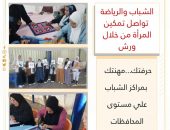 ” الشباب والرياضة”  تواصل تمكين المرأة من خلال ورش ” حرفتك…مهنتك ” بمراكز الشباب علي مستوى المحافظات
