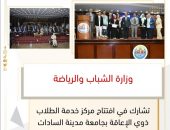 وزارة الشباب والرياضة تشارك في افتتاح مركز خدمة الطلاب ذوي الإعاقة بجامعة مدينة السادات