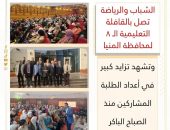 الشباب والرياضة تصل بالقافلة التعليمية الـ ٨ لمحافظة المنيا وتشهد تزايد كبير في أعداد الطلبة المشاركين منذ الصباح الباكر
