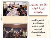 تنظيم متابعة مركزية لأندية النشء لطلاب المدارس بمحافظة شمال سيناء