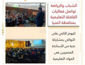 الشباب والرياضة تواصل فعاليات القافلة التعليمية بمحافظة المنيا لليوم الثاني على التوالي بمشاركة نخبة من الأساتذة المتميزين فى المواد التعليمية