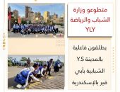 متطوعو وزارة الشباب والرياضة YLY يطلقون فاعلية Y.S بالمدينة الشبابية بأبي قير بالإسكندرية